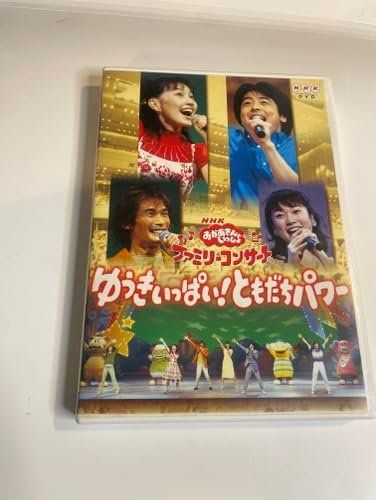 NHKおかあさんといっしょ ファミリーコンサート ゆうきいっぱい!ともだちパワー [DVD]