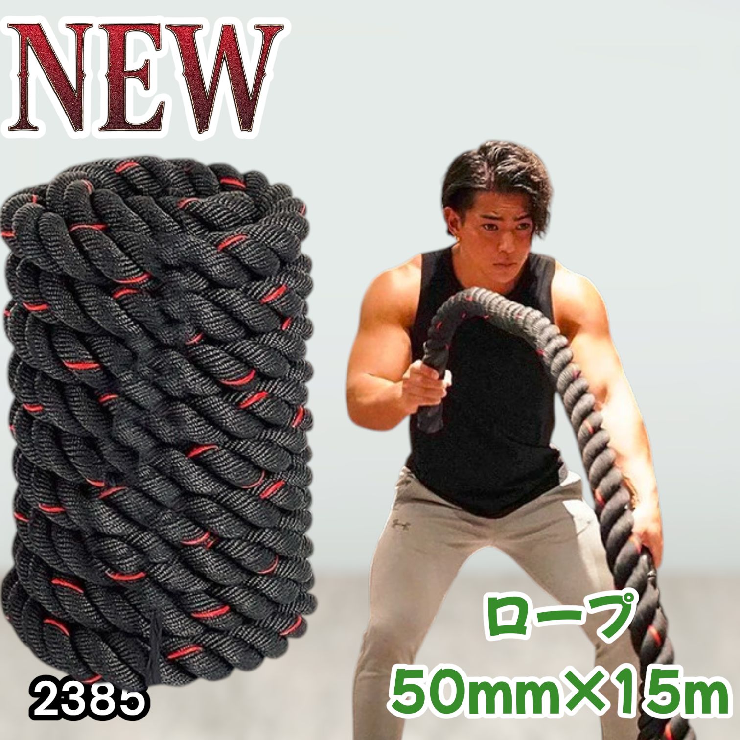 #2385 バトルロープ 50mm × 15m トレーニングロープ 19.1kg ジムロープ スイングロープ 筋トレ 格闘技 プロ仕様 ※北海道、沖縄本島、沖縄の離島、その他離島へは別途配送料有り