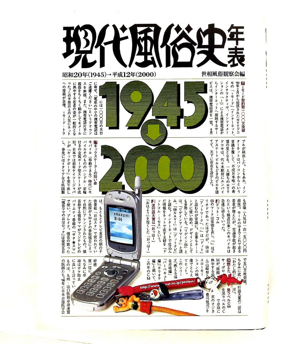 現代風俗史年表 増補2版 昭和20年→平成12年 世相風俗観察会 河出書房新社