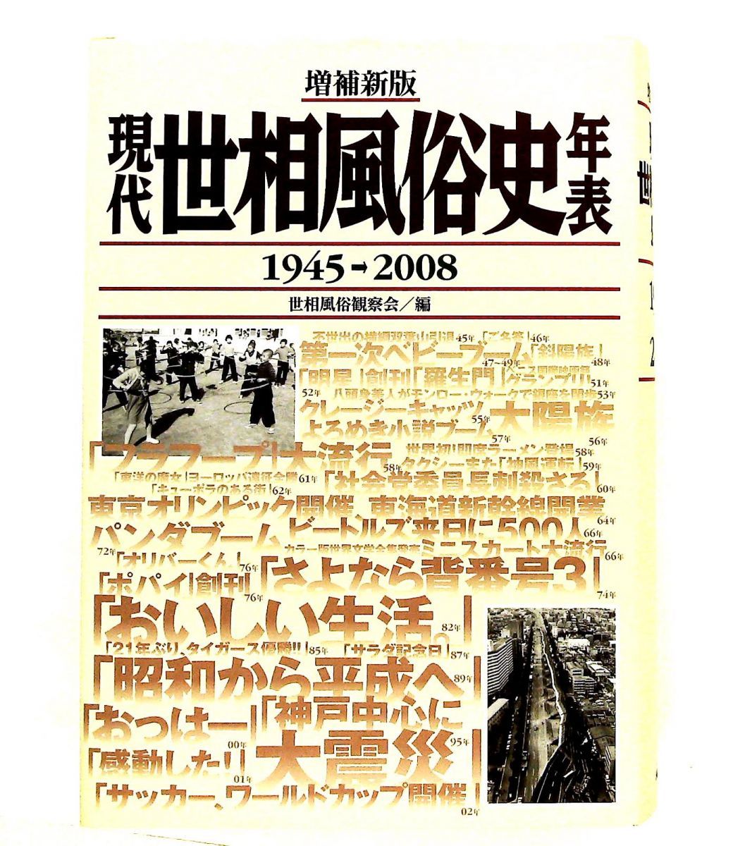 現代世相風俗史年表 1945-2008 世相風俗観察会 河出書房新社