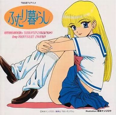 【中古】アニメ系CD ふたり暮らし オリジナル・サウンドトラック