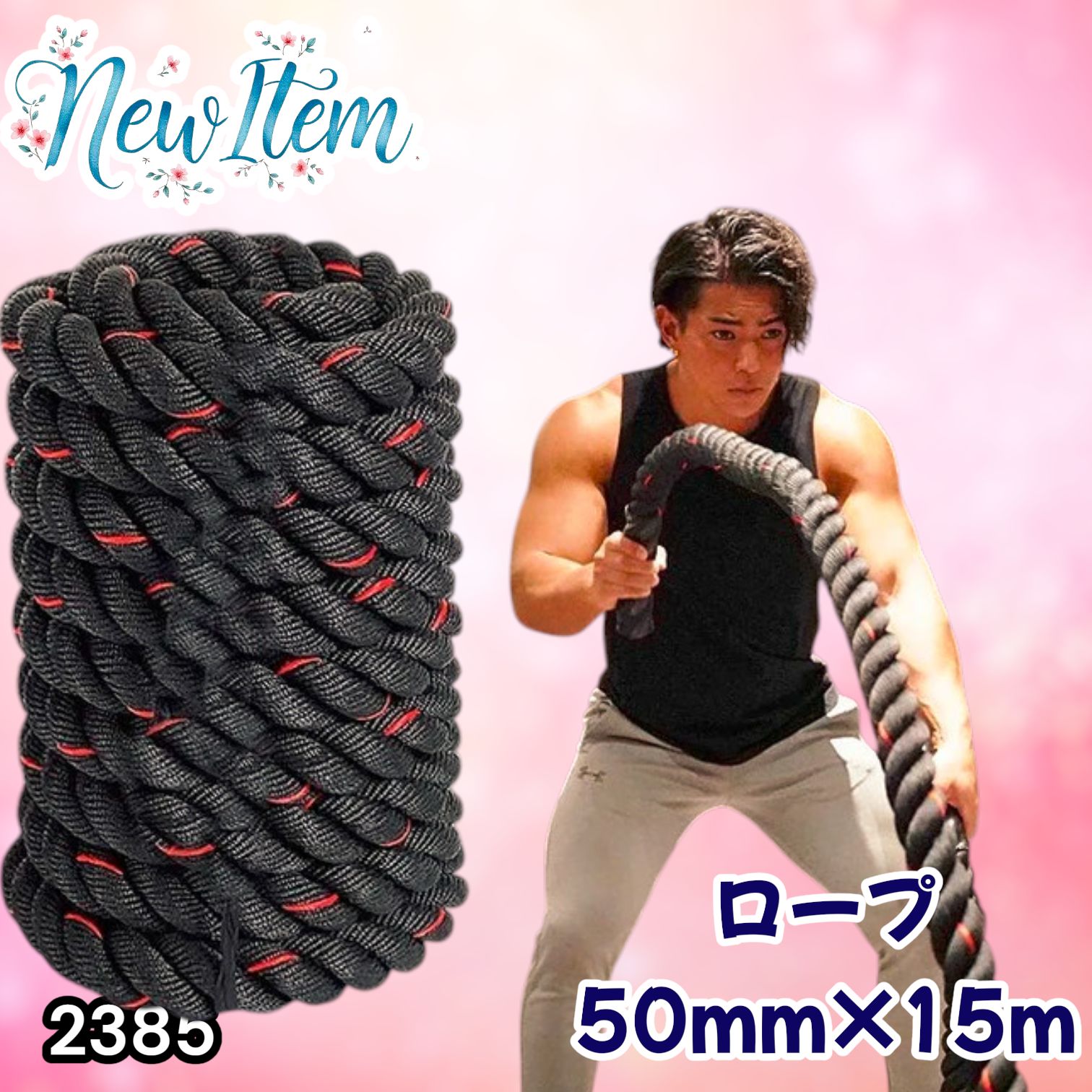 #2385 バトルロープ 50mm × 15m トレーニングロープ 19.1kg ジムロープ スイングロープ 筋トレ 格闘技 プロ仕様 ※北海道、沖縄本島、沖縄の離島、その他離島へは別途配送料有り
