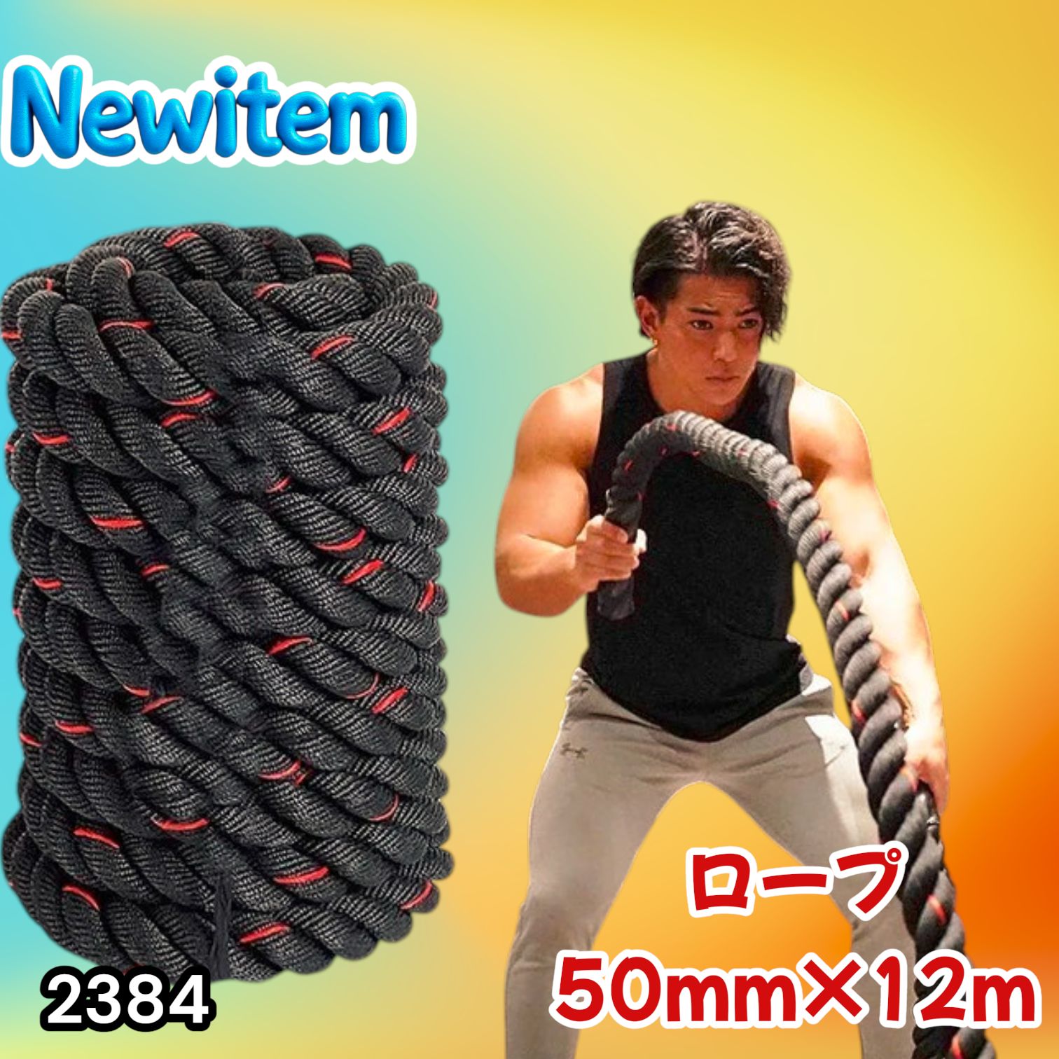 #2384 バトルロープ 50mm × 12m トレーニングロープ 16kg ジムロープ スイングロープ 筋トレ 格闘技 プロ仕様 ※北海道、沖縄本島、沖縄の離島、その他離島へは別途配送料有り