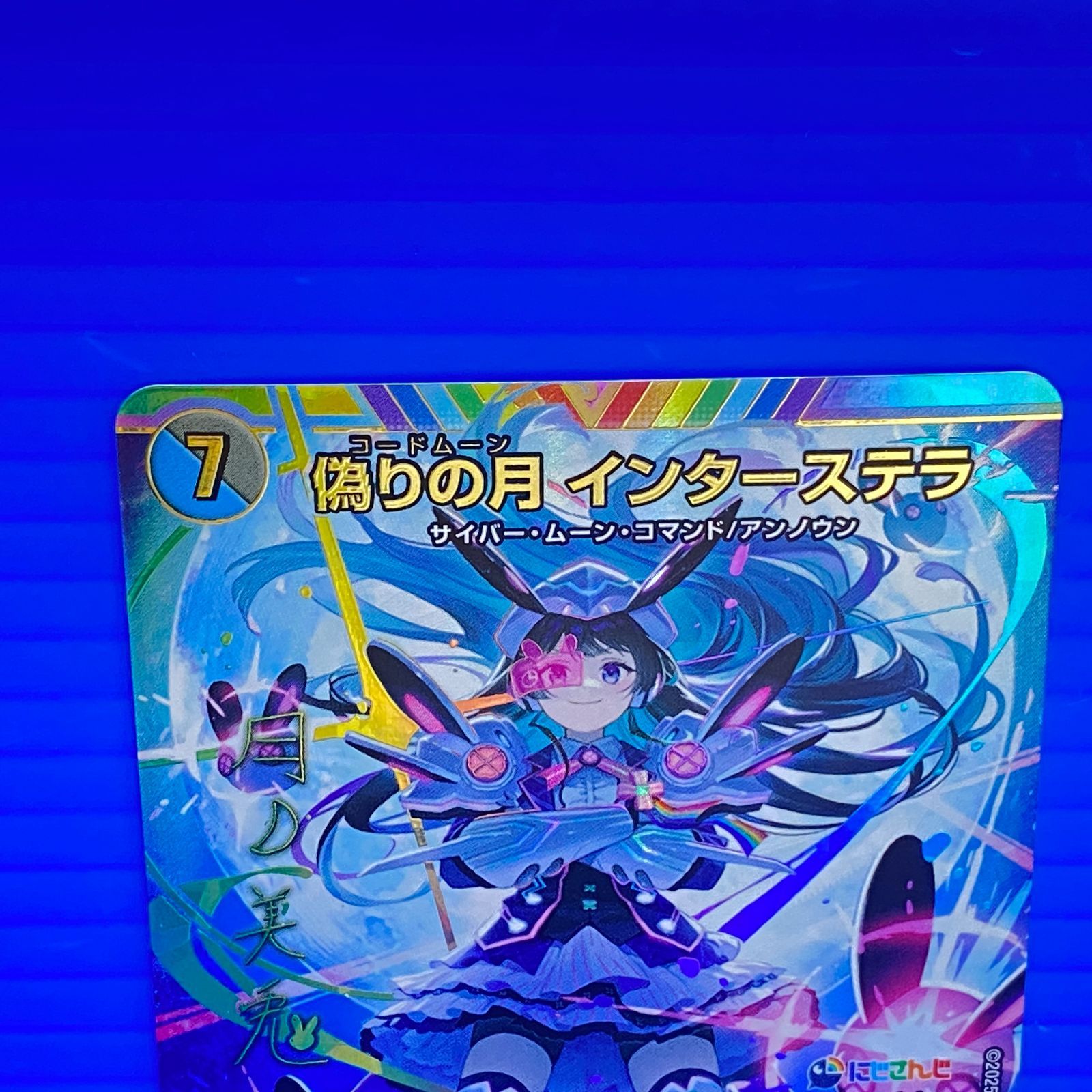 盛岡店50-0033] 偽りの月インターステラ 24EX4秘5超/秘10 サイン