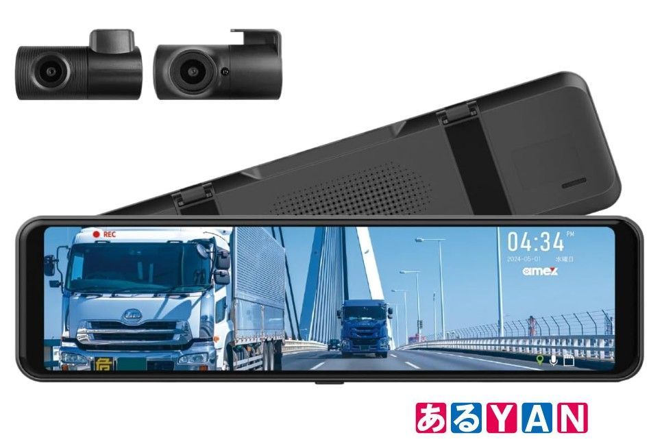 (新品 未使用)青木製作所（AMEX） デジタルインナーミラー型ドライブレコーダー 前後録画 車内用リアカメラセット（8.75m仕様） AMEX-A09 4950329400905