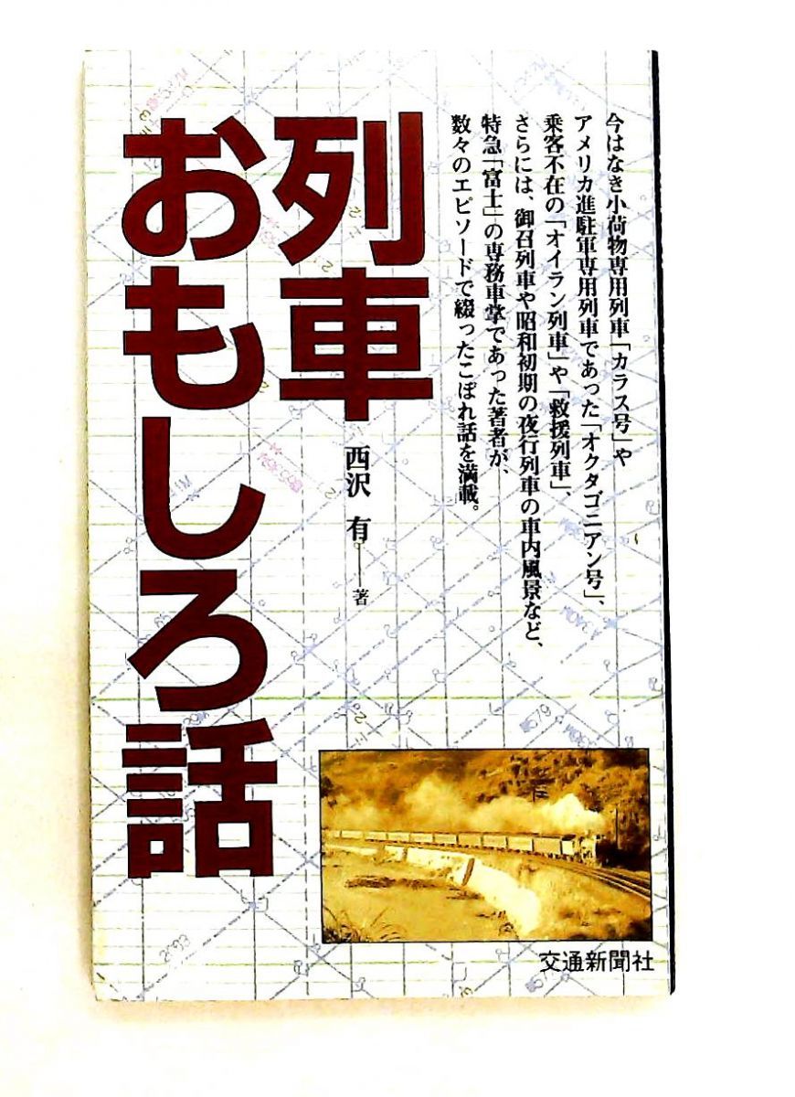 列車のおもしろ話 西沢有 交通新聞社