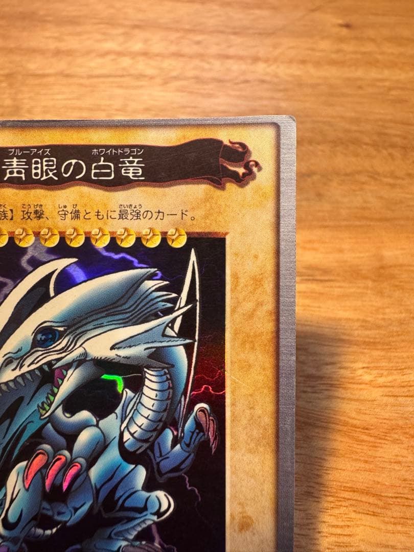 遊戯王 バンダイ版 カードダス ブルーアイズホワイトドラゴン 青眼の白