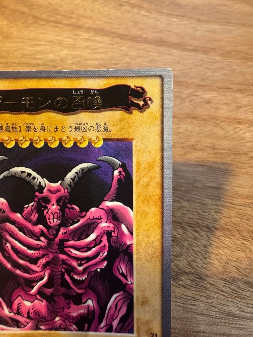 遊戯王 バンダイ版 カードダス デーモンの召喚 2500/1800 番号21