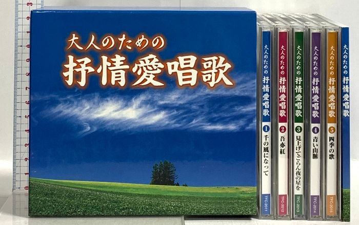 大人のための抒情愛唱歌 キングレコード テイチクエンタテインメント CD5枚組