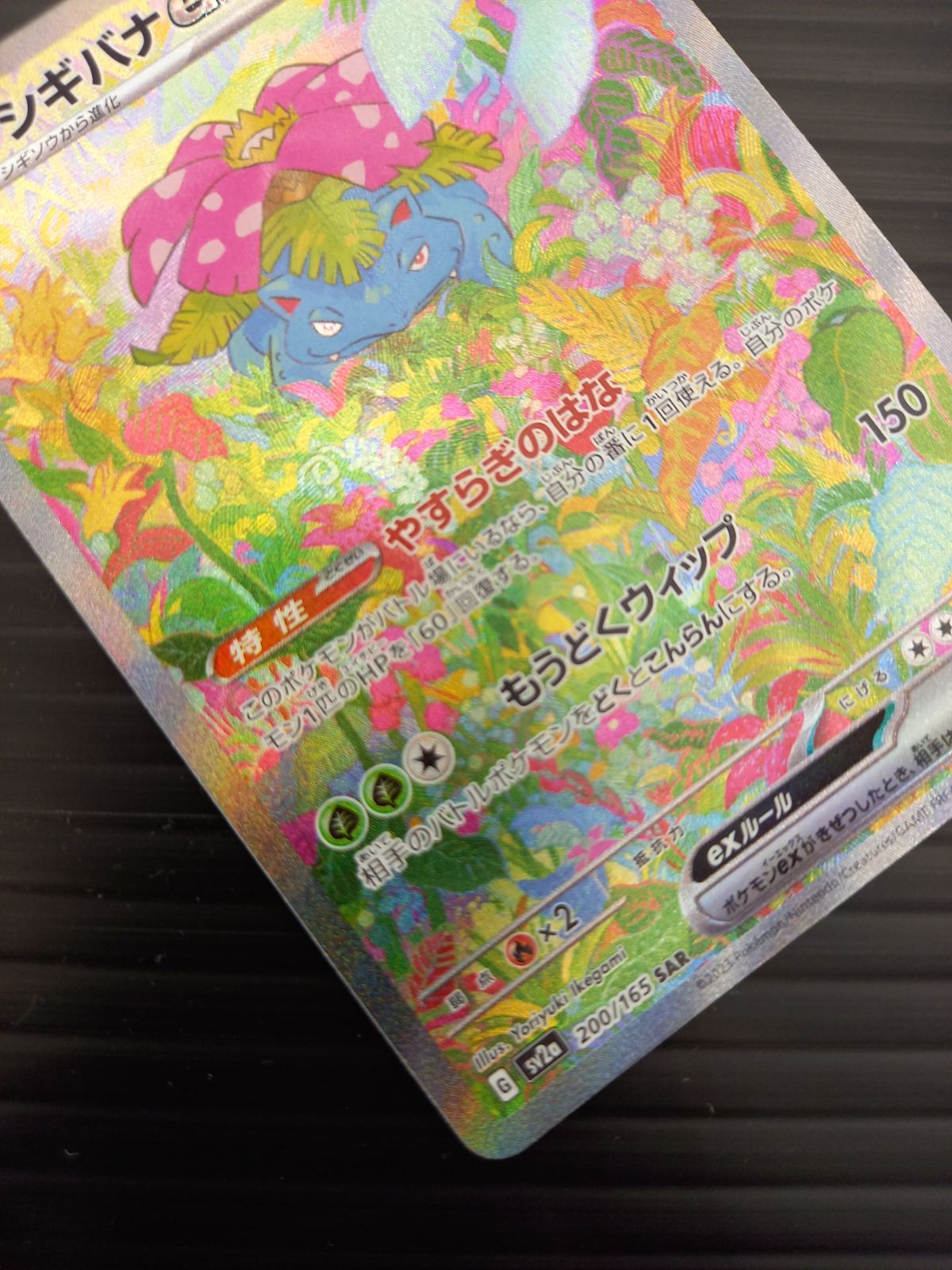 ポケモンカードゲーム ポケカ フシギバナex SAR SV2a-200 ポケモン