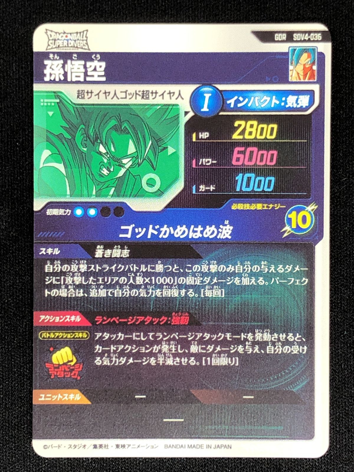 ドラゴンボールスーパーダイバーズ 孫悟空(ゴッドかめはめ波) GDR SDV4