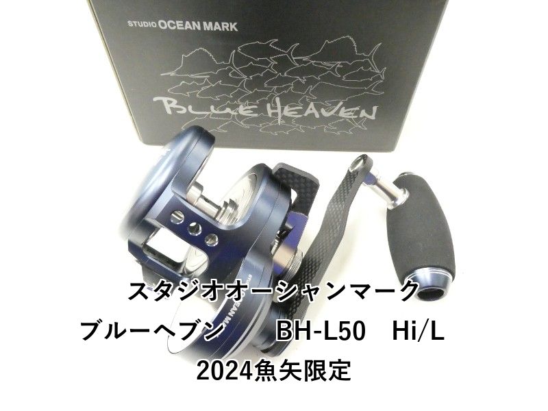 スタジオオーシャンマーク ブルーヘブン　　BH-L50　Hi/L　2024魚矢限定 (02-9204150015) 72,573円