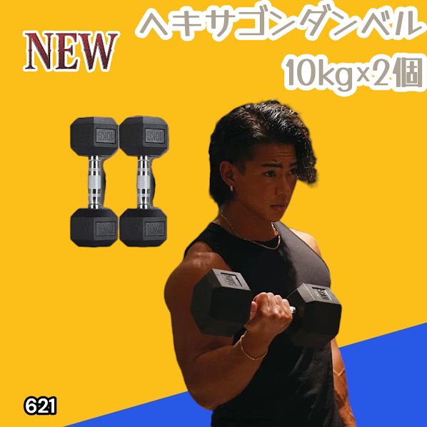 #621 ヘキサゴン ダンベル 10kg 2個セット 総重量20kg プロが認めた本格派 グリップへのこだわり 安定の六角形 オンザニーに適したフラットなサイドライン ※一部地域離島別途配送料有