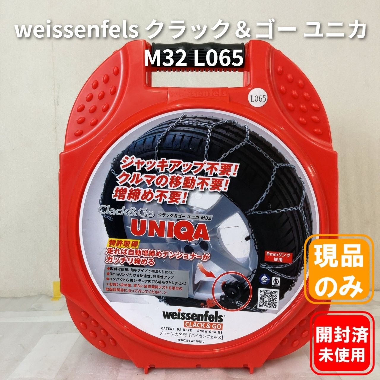 weissenfels クラック&ゴー ユニカ M32 L065 金属製リングチェーン