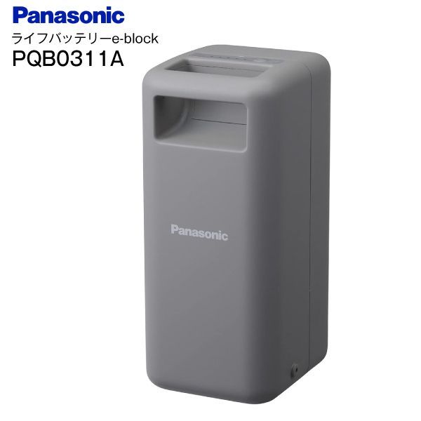 新品 パナソニック PANASONIC ライフバッテリーe-block イーブロックデスク／イーブロックスタンド専用 可搬型バッテリー PQB0311A