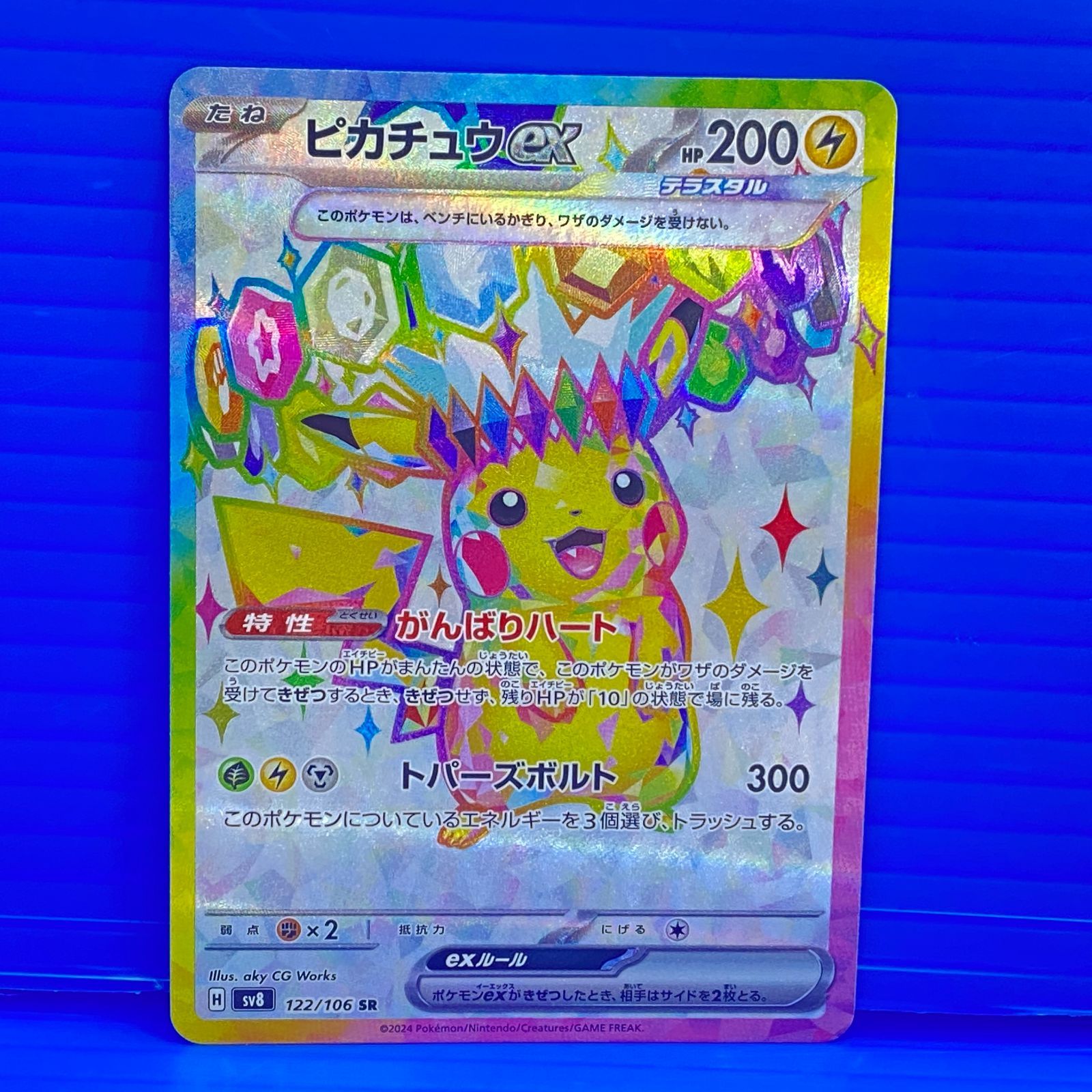 盛岡店56-0543] ピカチュウex SR SV8 122/106 超電ブレイカー[中古 