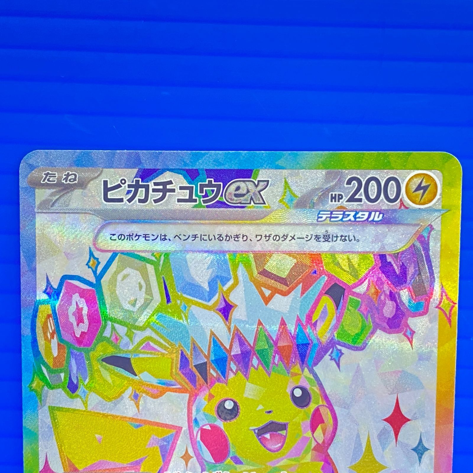 盛岡店56-0543] ピカチュウex SR SV8 122/106 超電ブレイカー[中古 