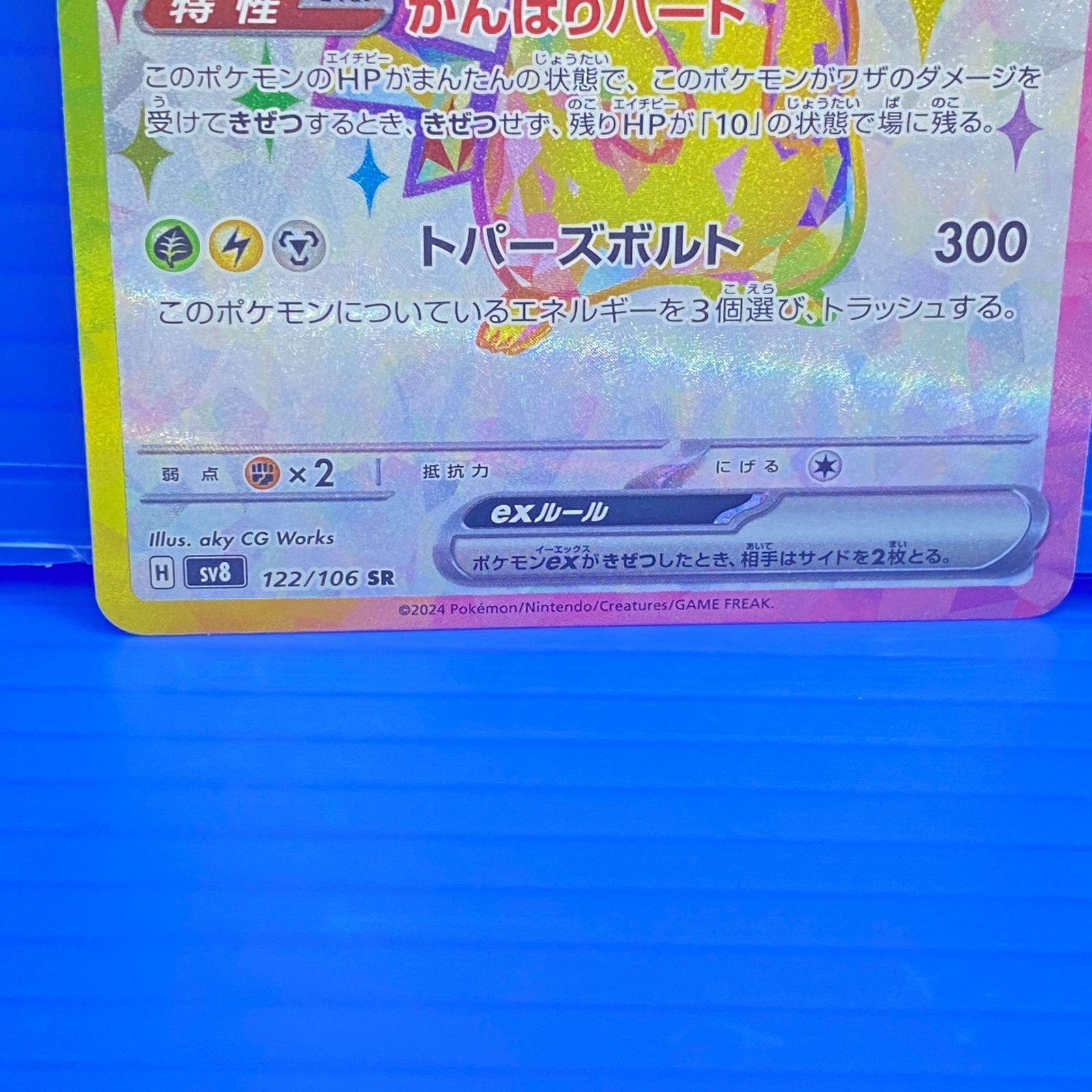 盛岡店56-0543] ピカチュウex SR SV8 122/106 超電ブレイカー[/パケ 
