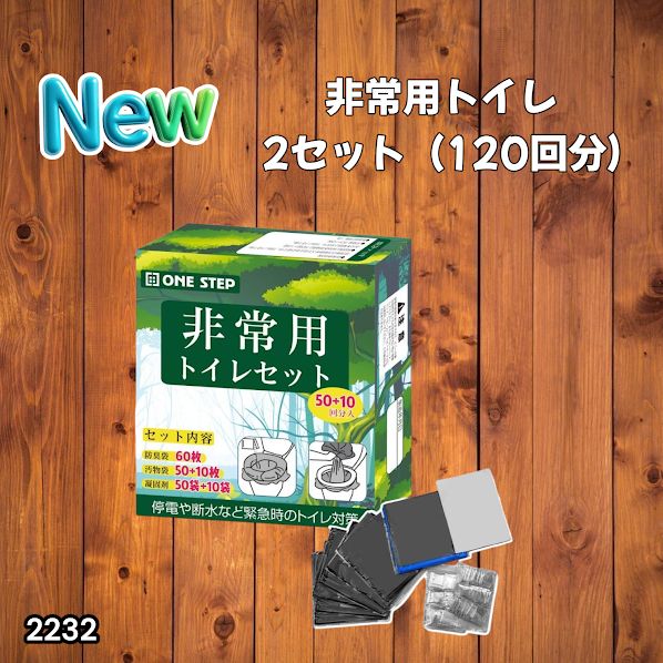 #2232 非常用 トイレ 2セット 120回分 災害 緊急時 アウトドア 簡易 コンパクト トイレ 凝固剤 ※北海道、沖縄本島、沖縄の離島、その他離島へは別途配送料有り 4,277円