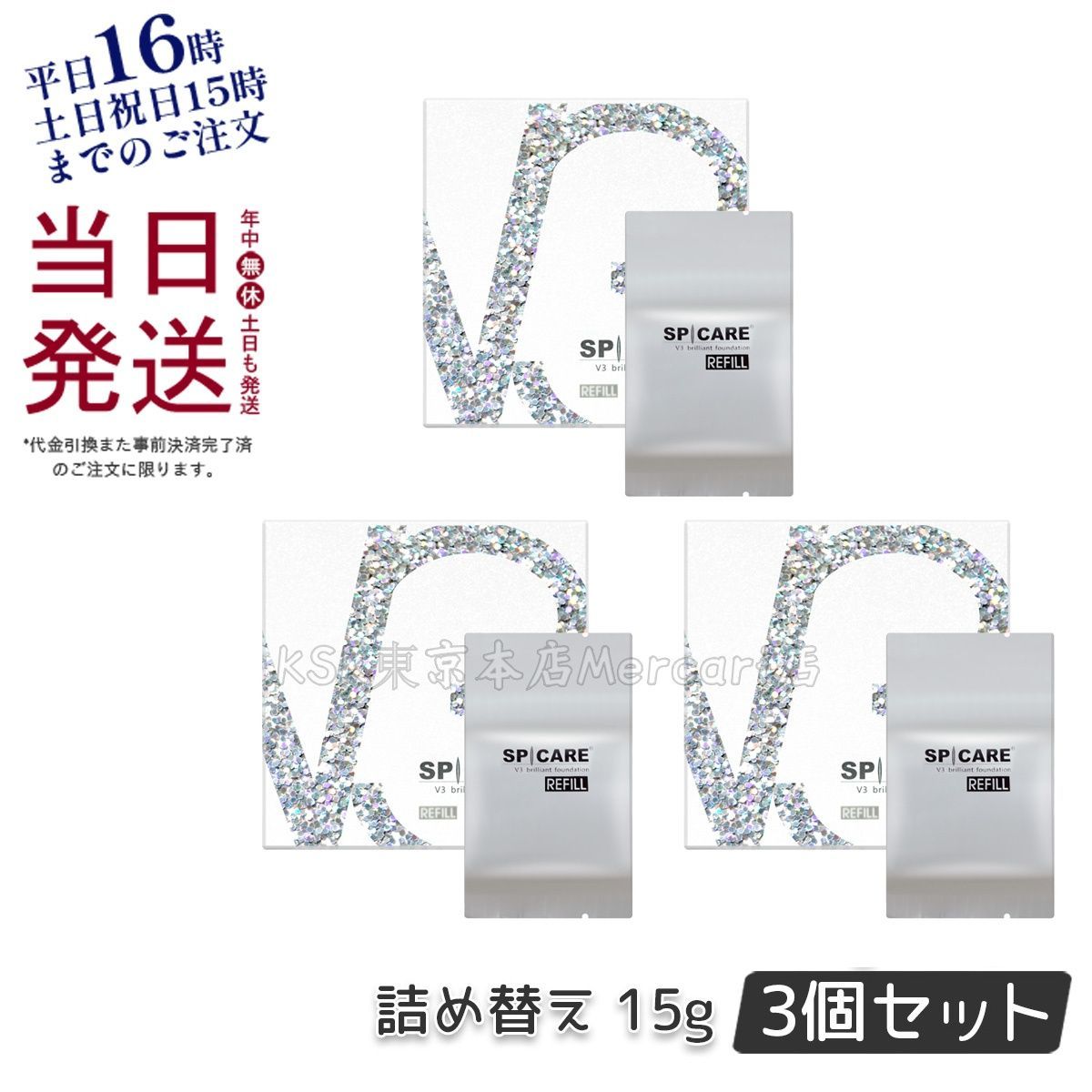 3個セット】 V3 ブリリアント ファンデーション 15g 詰め替え レフィル 