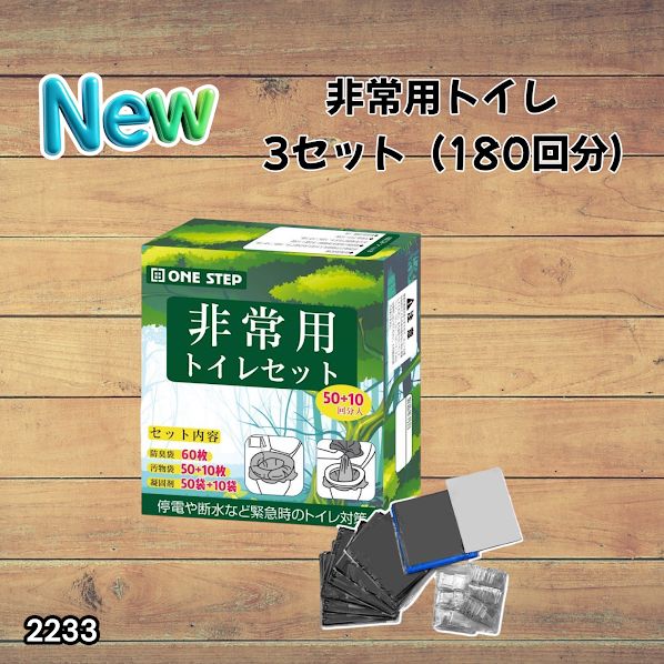 #2233 非常用トイレ 3セット 180回分 災害 緊急時 アウトドア 簡易 コンパクト トイレ 凝固剤 ※北海道、沖縄本島、沖縄の離島、その他離島へは別途配送料有り
