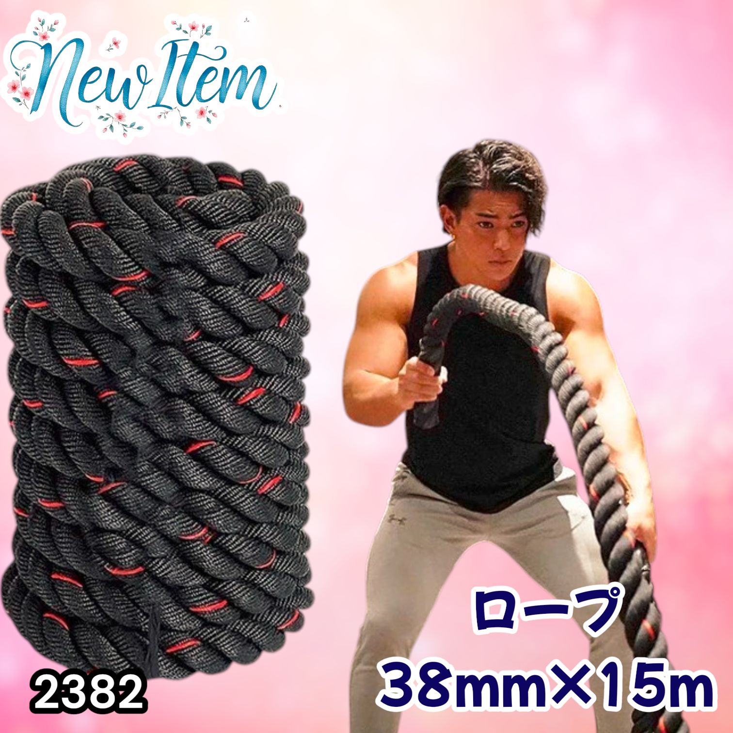 #2382 バトルロープ 38mm × 15m トレーニングロープ 11.5kg ジムロープ スイングロープ 筋トレ 格闘技 プロ仕様 ※北海道、沖縄本島、沖縄の離島、その他離島へは別途配送料有り