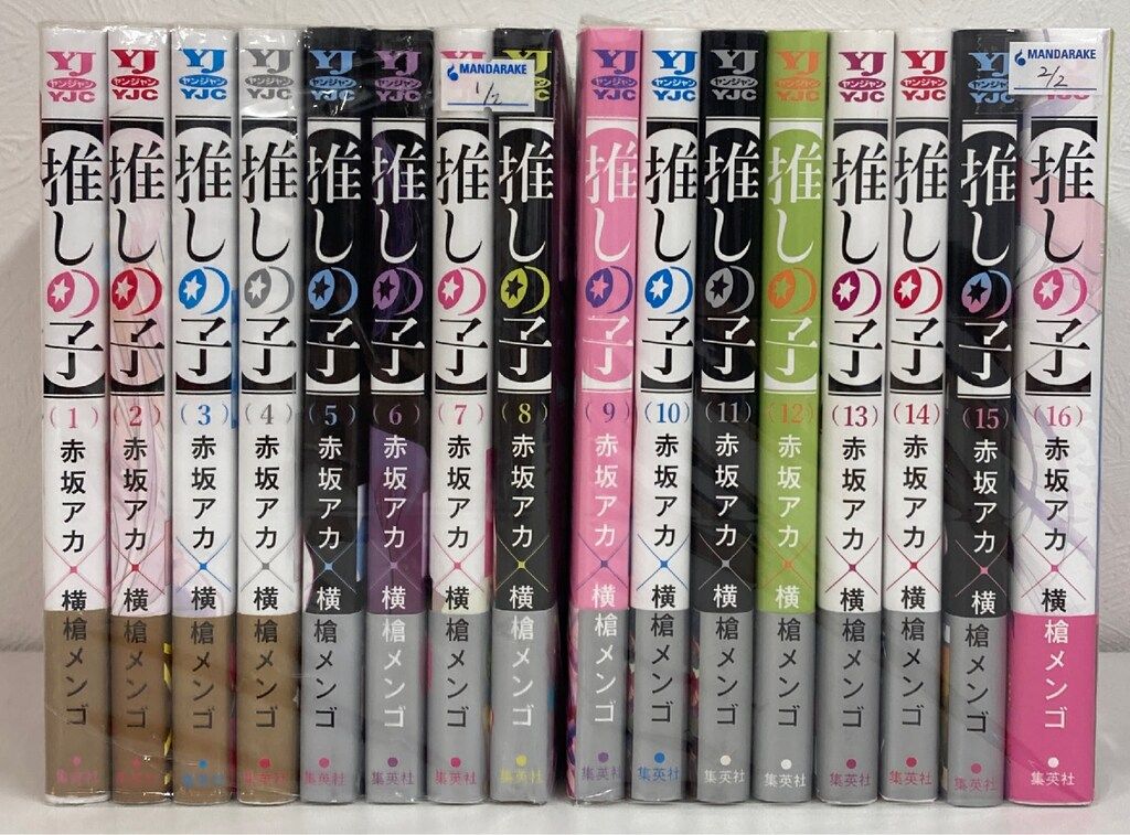 集英社 ヤングジャンプコミックス 横槍メンゴ 【推しの子】(帯付) 全16巻 初版セット