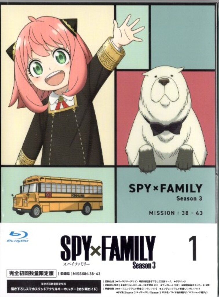 アニメBlu-ray SPY×FAMILY Season3 1