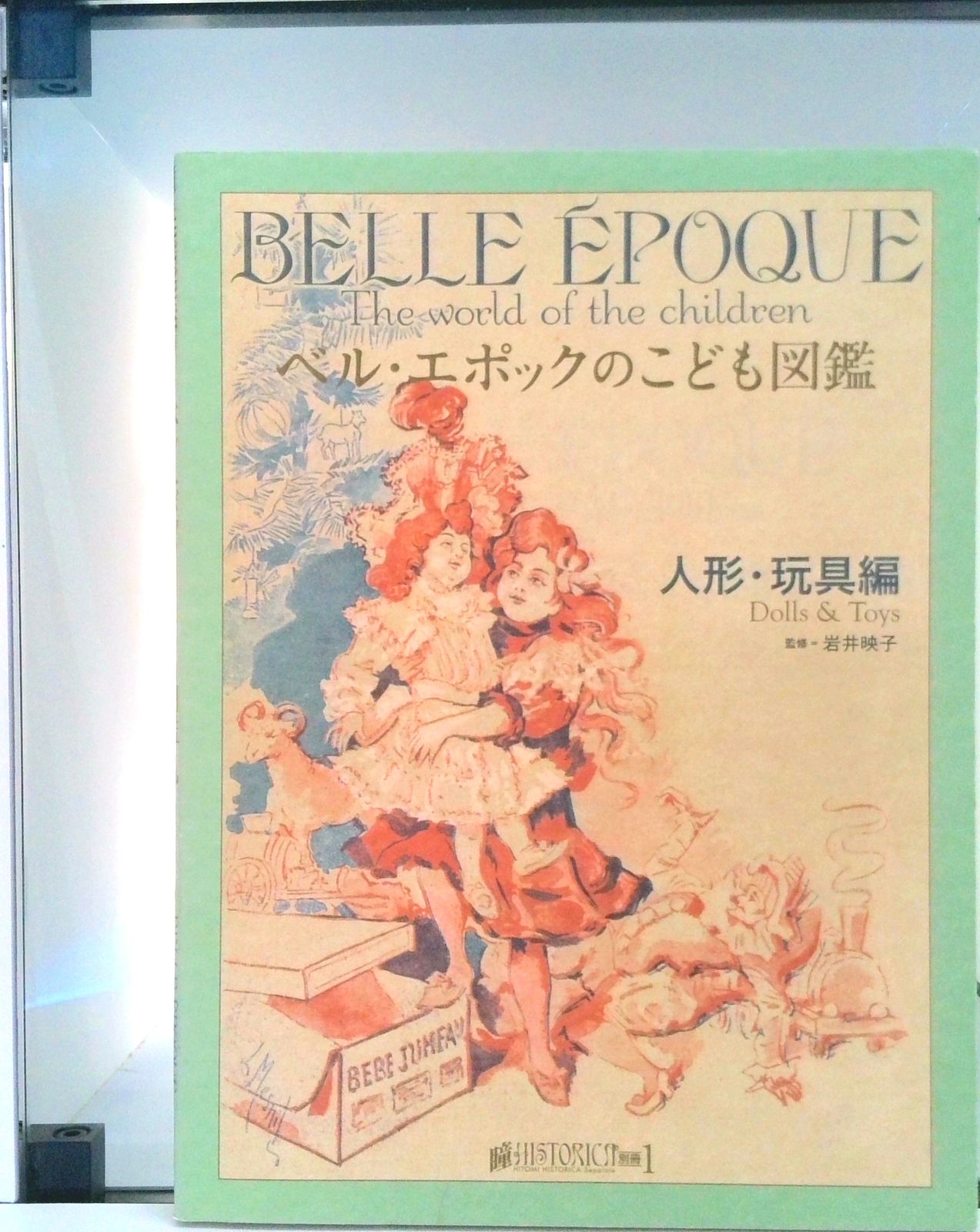 ベル・エポックのこども図鑑 人形・玩具編（単行本（ソフトカバー））