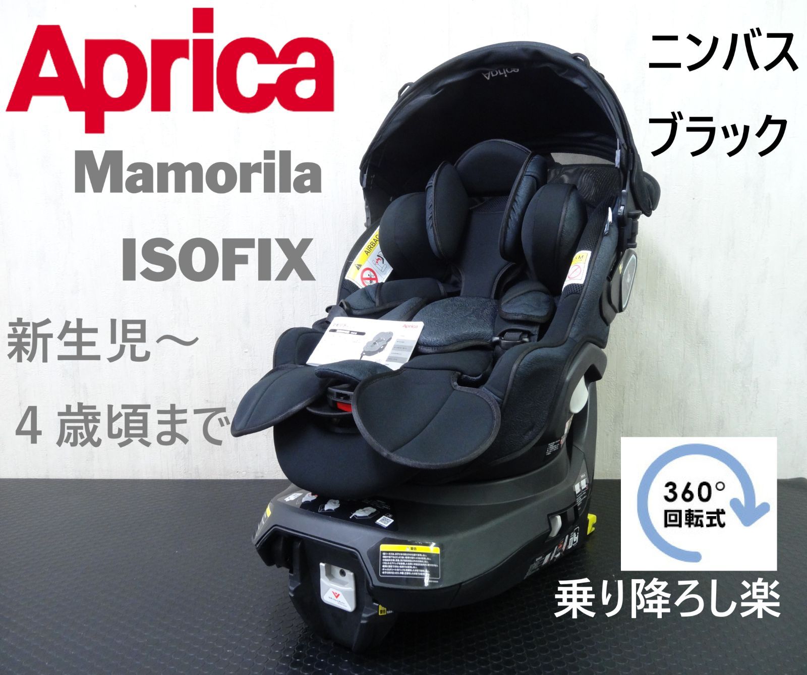 【美品】 アップリカ　マモリラ ISOFIX チャイルドシート　ブラック 訳アリ】アップリカ / マモリラ ISOFIX チャイルドシート 新生児～4歳