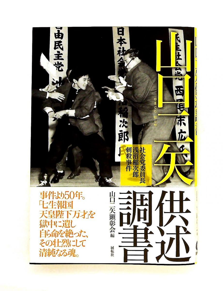 山口二矢供述調書 社会党委員長浅沼刺殺事件 山口二矢顕彰会 展転社