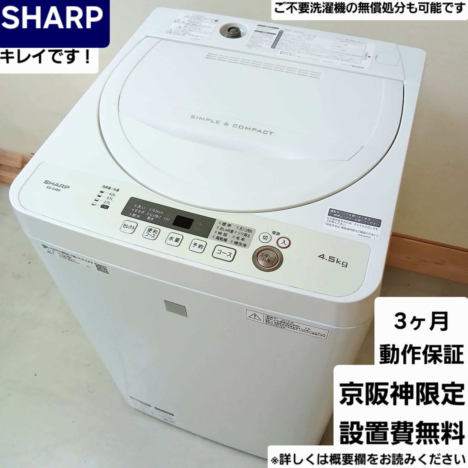 SHARP 洗濯機 容量4.5kg 2019年製 お得なセット値引きも！分解洗浄可能！ES-G4E6-KW 中古 概要欄をご一読ください sharp　シャープ　一人暮らし　ファミリー　コンパクト 単身　学生