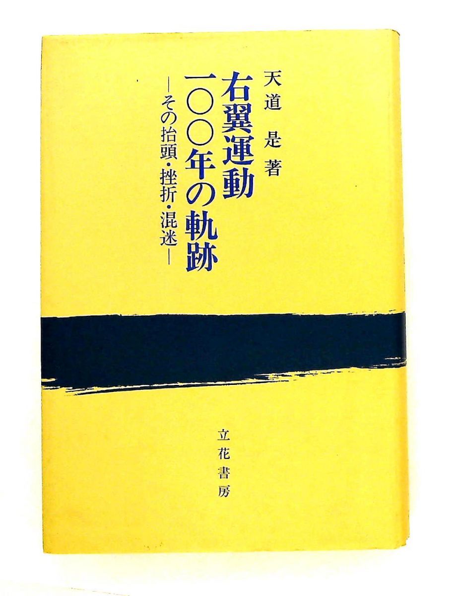 右翼運動100年の軌跡 その抬頭・挫折・混迷 天道 是 立花書房