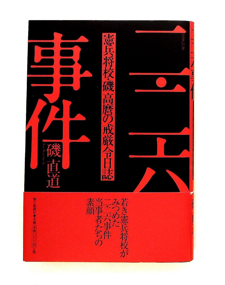 二・ニ・六事件 憲兵将校 磯高麿の戒厳令日誌 磯 直道 朝日新聞社