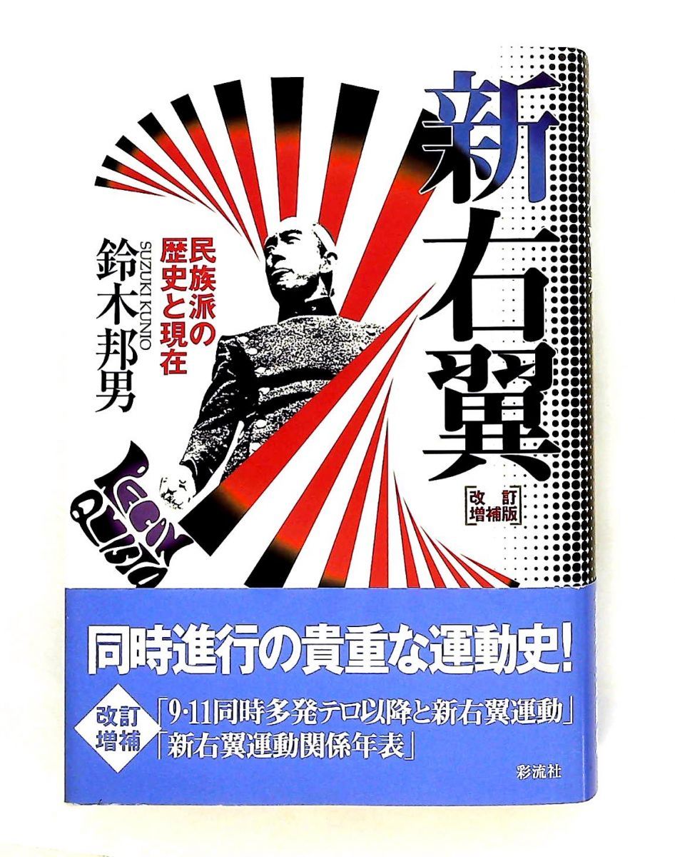 新右翼 改訂増補版: 民族派の歴史と現在 鈴木 邦男 彩流社 4,916円