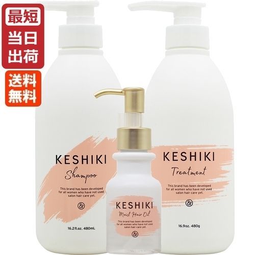【3点セット】KESHIKI(ケシキ) シャンプー 480mL + トリートメント 480g + モイストリペア ヘアオイル 78mL セット / ヒートダメージ 補修 保湿