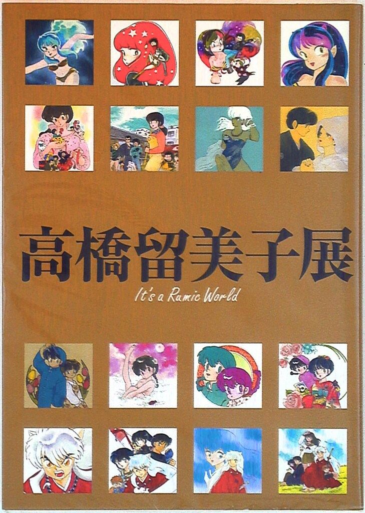 小学館 高橋留美子 高橋留美子展 図録