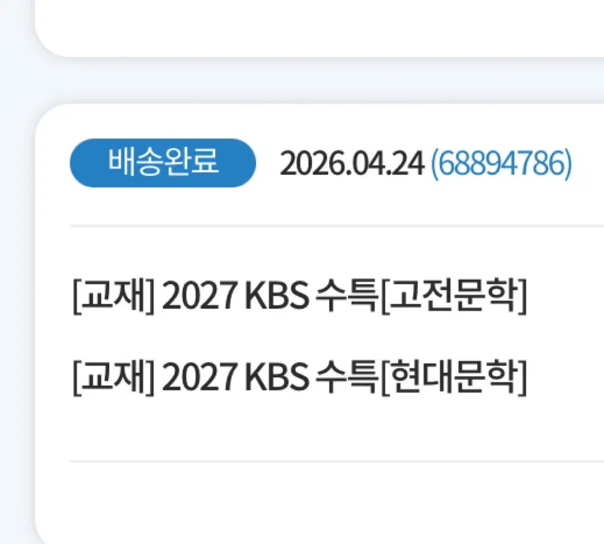 2027 KBS 大学受験能力試験特講 古典/文学 教材 キム・スンリ