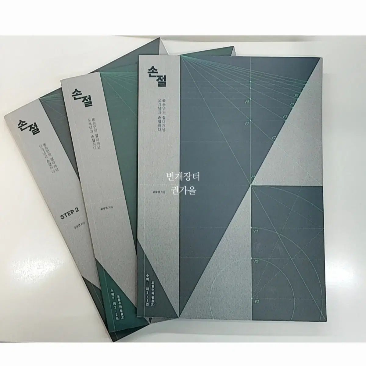 2027 손승연 손절 数学Ⅱ 2巻 セット 微分の応用