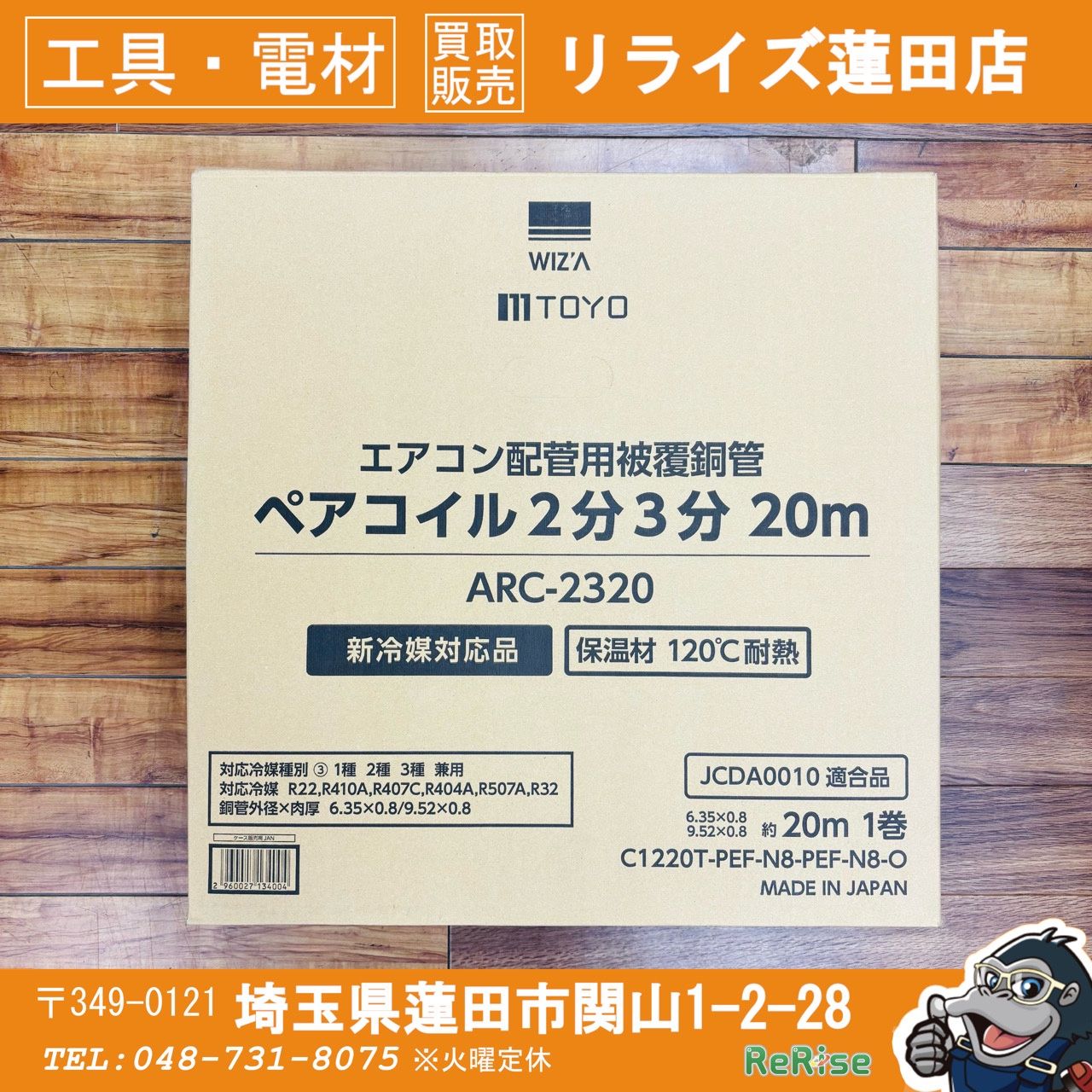未使用 桃陽電線 TOYO 2分3分ペアコイル ARC-2320 配管 【リライズ蓮田