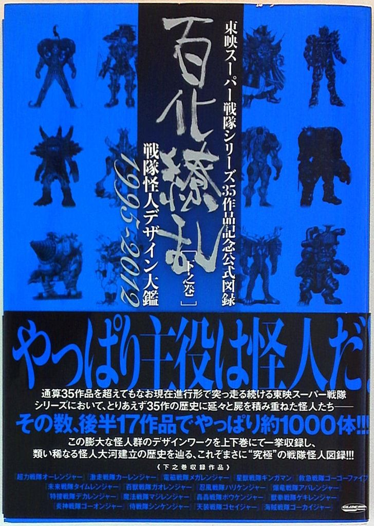 グライドメディア 百化繚乱[下之巻]/東映スーパー戦隊シリーズ35周年作品公式図録 (帯付)