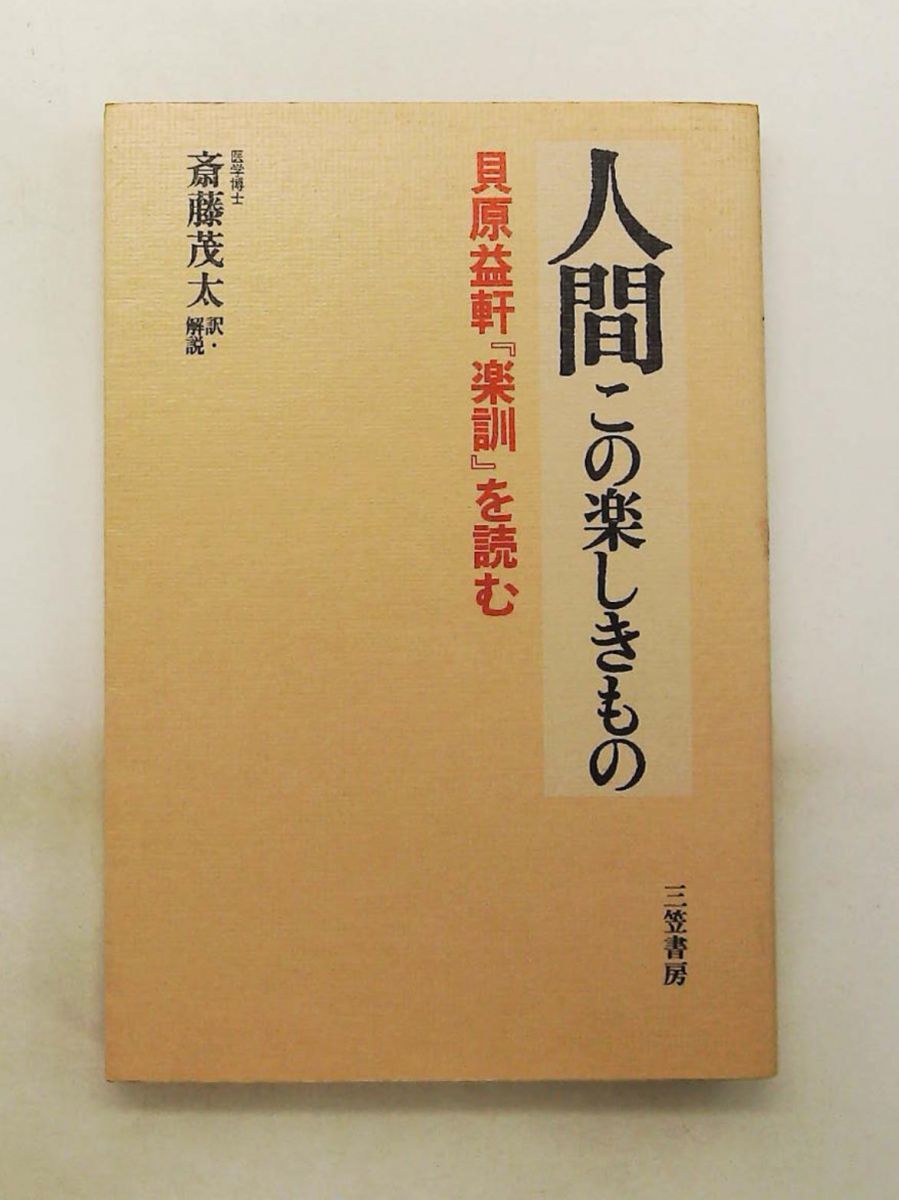 人間: この楽しきもの 楽訓 貝原益軒 著 貝原 益軒 三笠書房