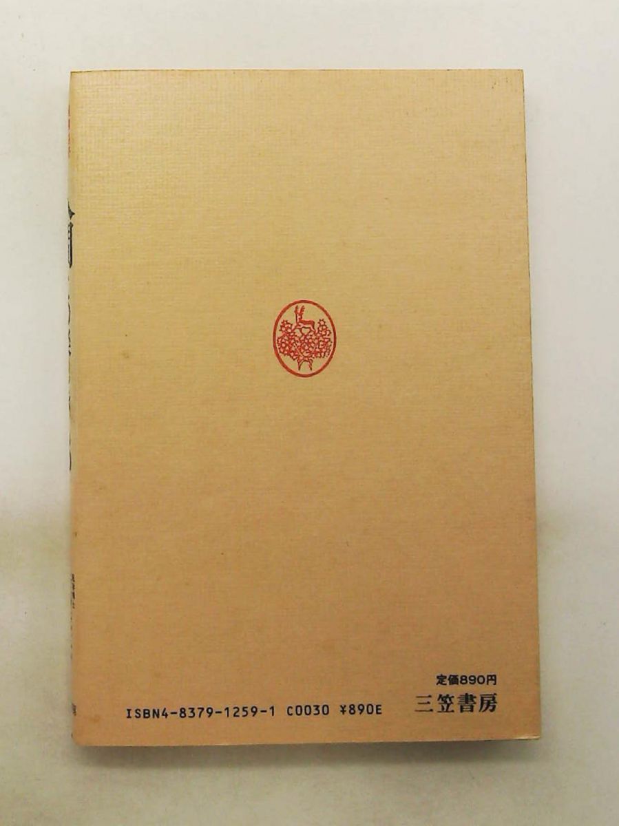 人間: この楽しきもの 楽訓 貝原益軒 著 貝原 益軒 三笠書房