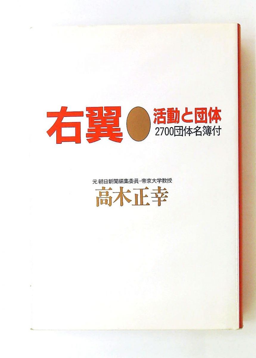右翼 活動・団体 高木正幸 土曜美術社出版販売