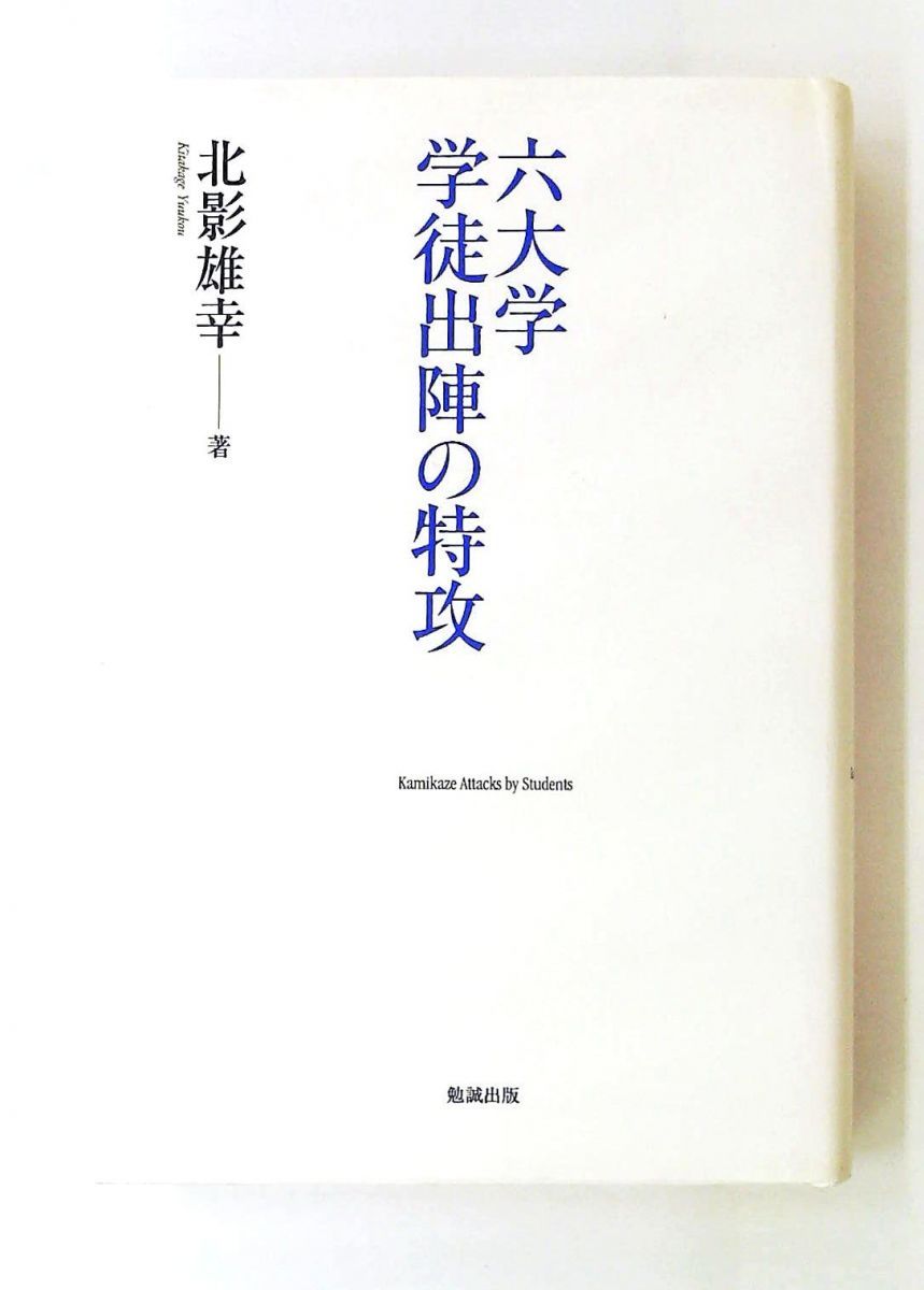 六大学 学徒出陣の特攻 北影雄幸 勉誠出版