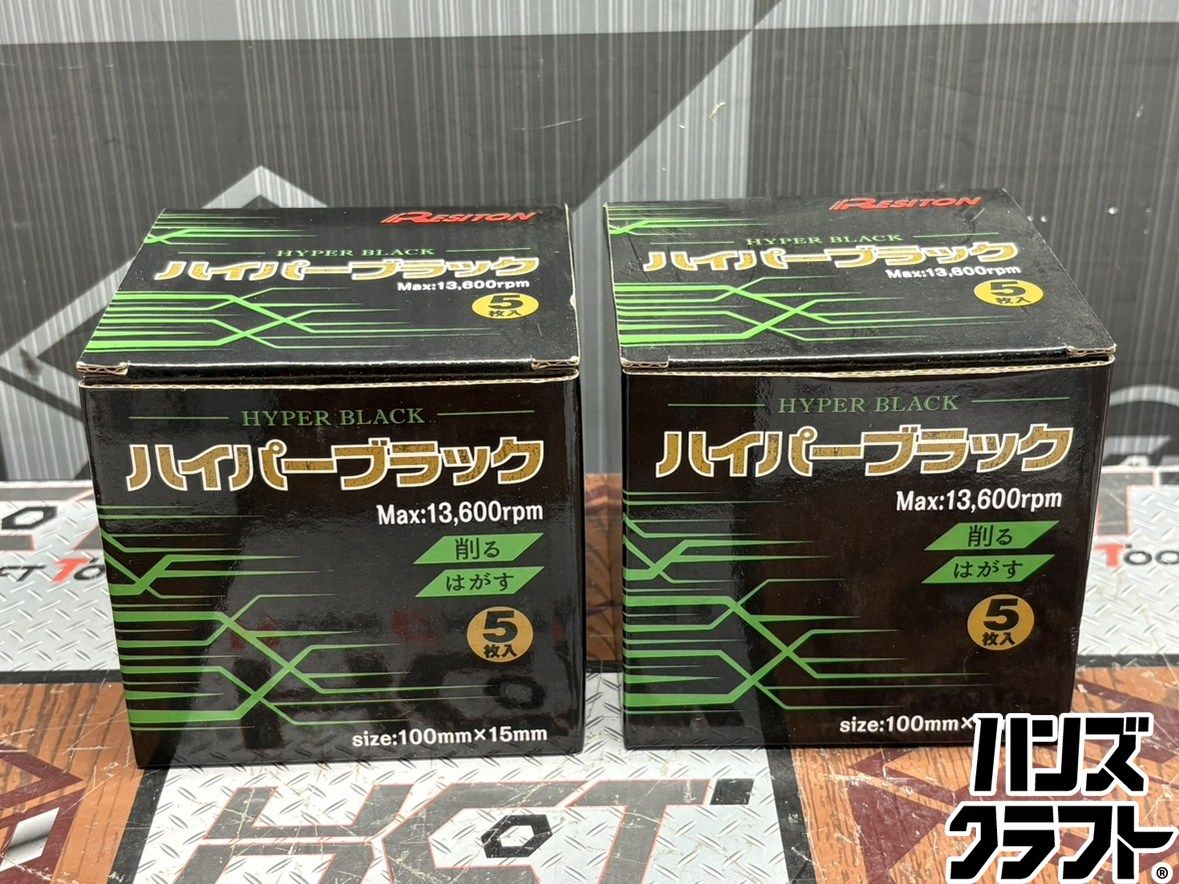 〇【送料無料】【未使用】レヂトン RESITON ハイパーブラック 5枚入 2箱セット【ハンズクラフト佐賀】【中古】