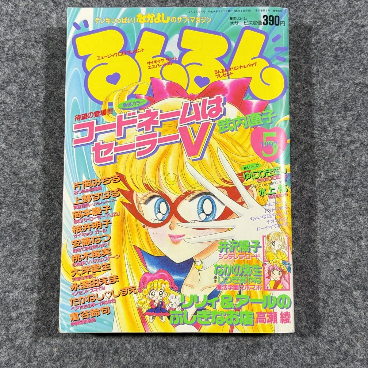 希少】るんるん 1997年5月号 講談社 武内直子 コードネームはセーラーV