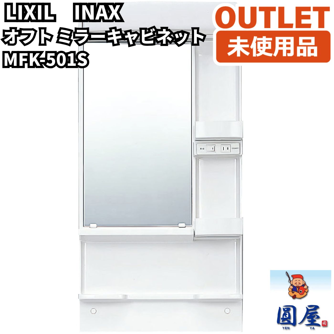 LIXIL INAX MFK-501S オフト ミラーキャビネット 1面鏡 洗面化粧台 LED照明付 未使用品 愛知在庫