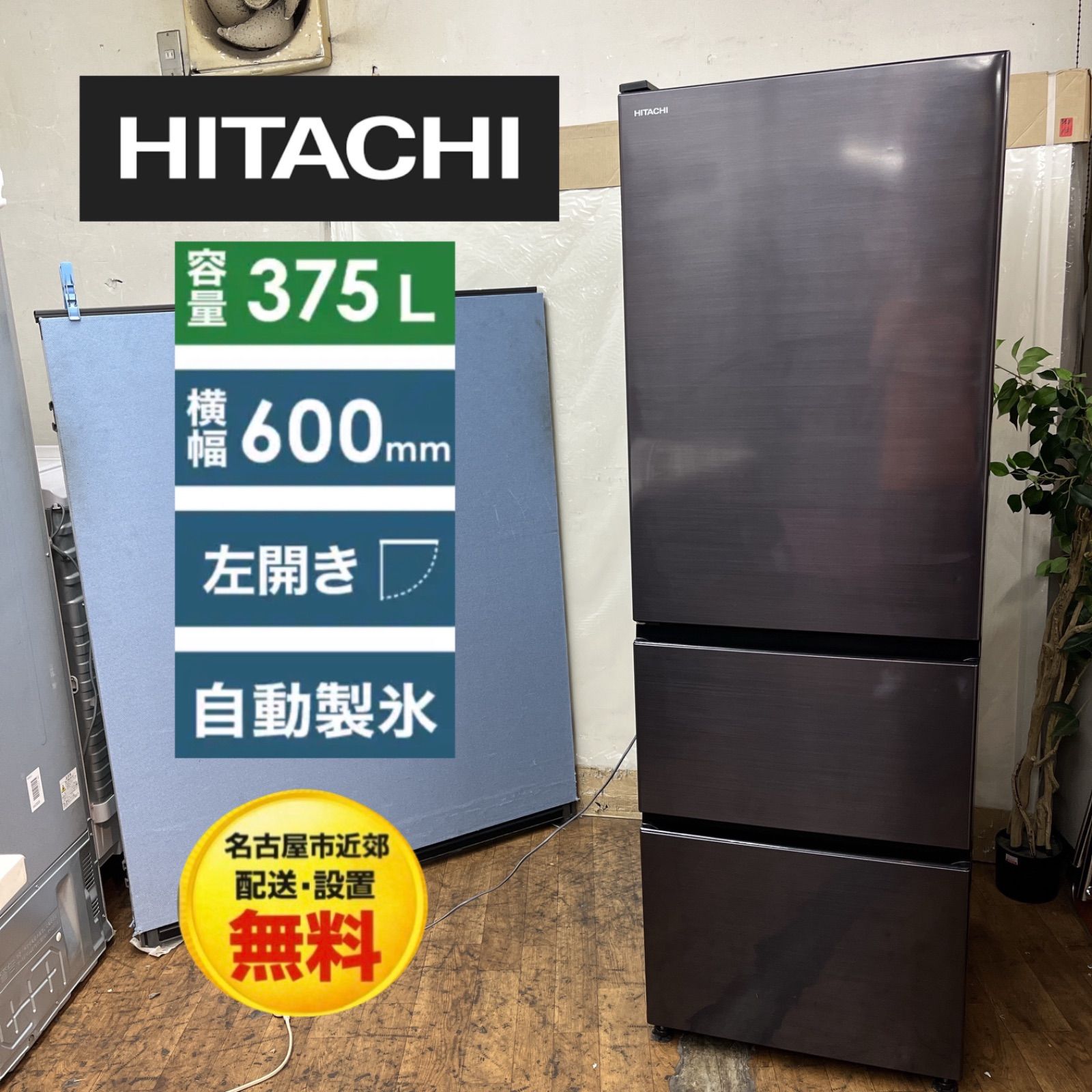 名古屋市近郊配送設置無料⭐S143 ⭐ HITACHI｜日立 冷蔵庫 ブリリアントブラック [375L /3ドア /左開きタイプ] 20年製 R-V38NVL-K ⭐ 動作確認済 ⭐ クリーニング済