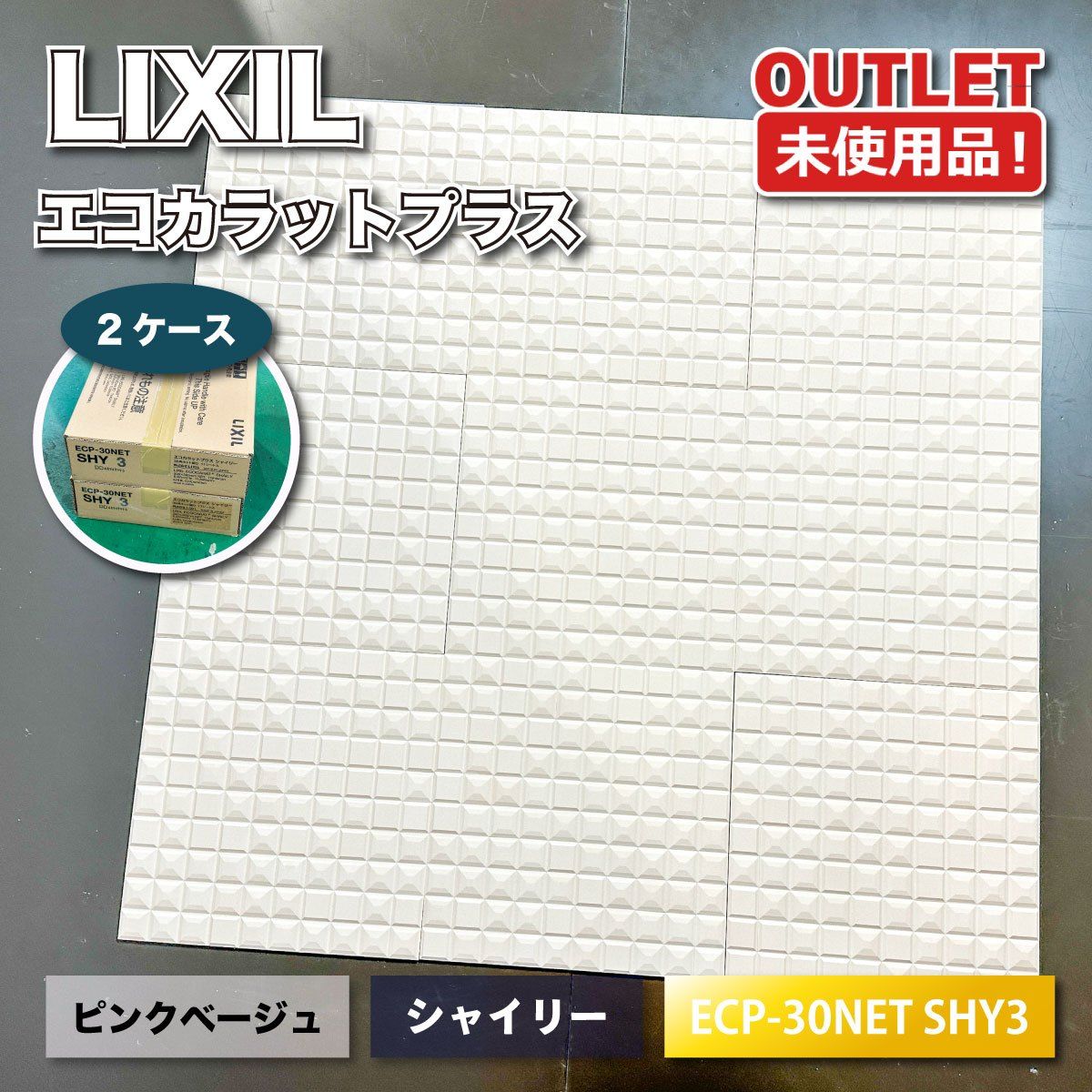 ＜LIXIL＞エコカラットプラス・シャイリー　ピンクベージュ（型番：ECP-30NET　SHY3）調湿 脱臭 壁材【未使用アウトレット品】2ケース